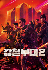 강철부대2.S