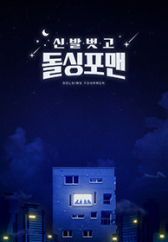 신발 벗고 돌싱포맨.S