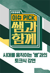 이슈 Pick, 쌤과 함께 .L