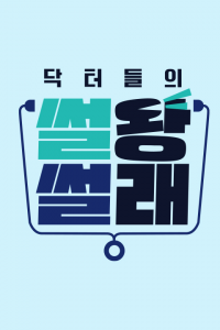 닥터들의 썰왕썰래