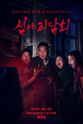 심야괴담회 .L