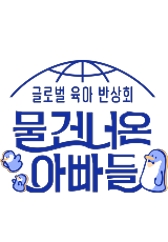 물 건너온 아빠들 .L