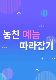 놓친 예능 따라잡기 .L 