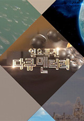 일요 특선 다큐멘터리 .L 