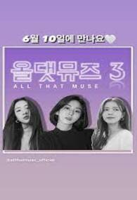 올 댓 뮤즈 3