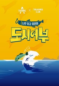 나만 믿고 따라와 도시어부4