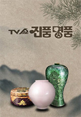 TV쇼 진품명품 .L