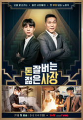 돈 잘 버는 젊은 사장 .L 