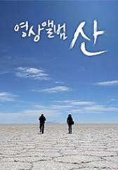 영상앨범 산 .L 