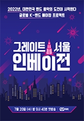 그레이트 서울 인베이전