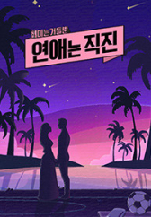 연애는 직진