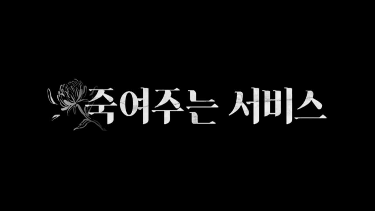 죽여주는서비스 .L