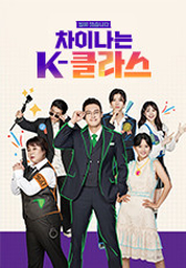 차이나는 K-클라스 .L