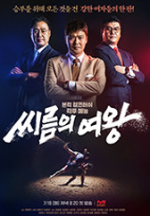 씨름의 여왕.S