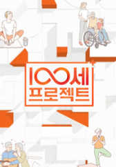 100세 프로젝트 .L 