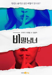 비밀남녀.S