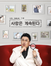 나는 SOLO 그 후, 사랑은 계속된다.L 