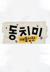 애들입맛 동치미 .L