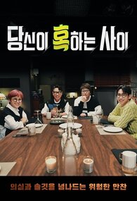 당신이 혹하는 사이 4