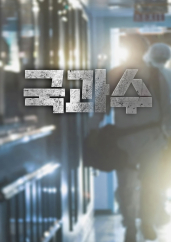 국과수 .L 