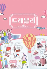 트래블리