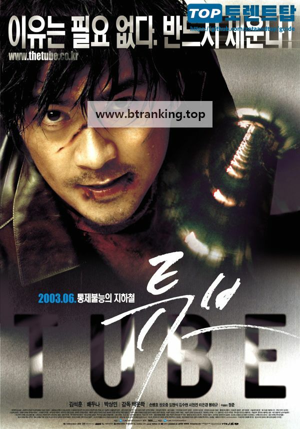 튜브 Tube, 2003.1080p.WEBRip.H264.AAC