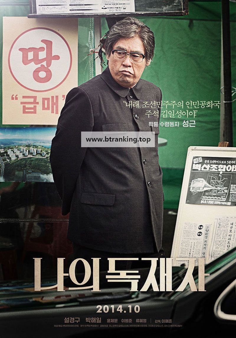 나의 독재자 ,2014.1080p.WEBRip.H264.AAC