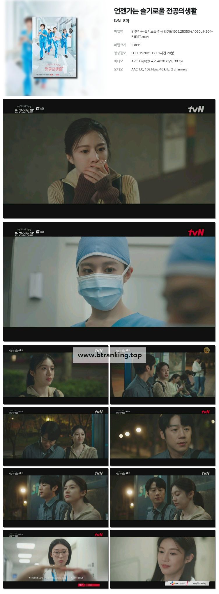 언젠가는 슬기로울 전공의생활.E08.250504.1080p-F1RST