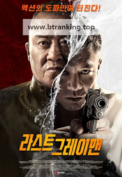 라스트 그레이맨 The Grey Men 2, 2025.1080p.KORSUB.WEBRip.H264.AAC