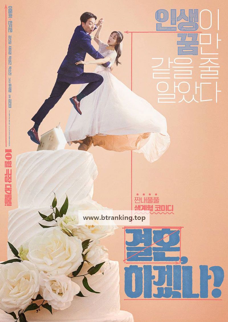 결혼, 하겠나? Can we get married?, 2024.1080p.WEBRip.H264.AAC