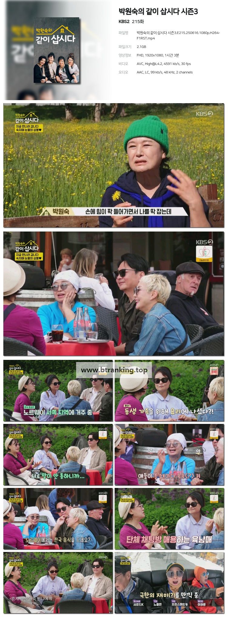 박원숙의 같이 삽시다 시즌3.E215.250616.1080p-F1RST