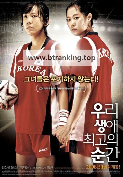 우리 생애 최고의 순간 Forever the Moment, 2008.720p.WEBRip.H264.AAC