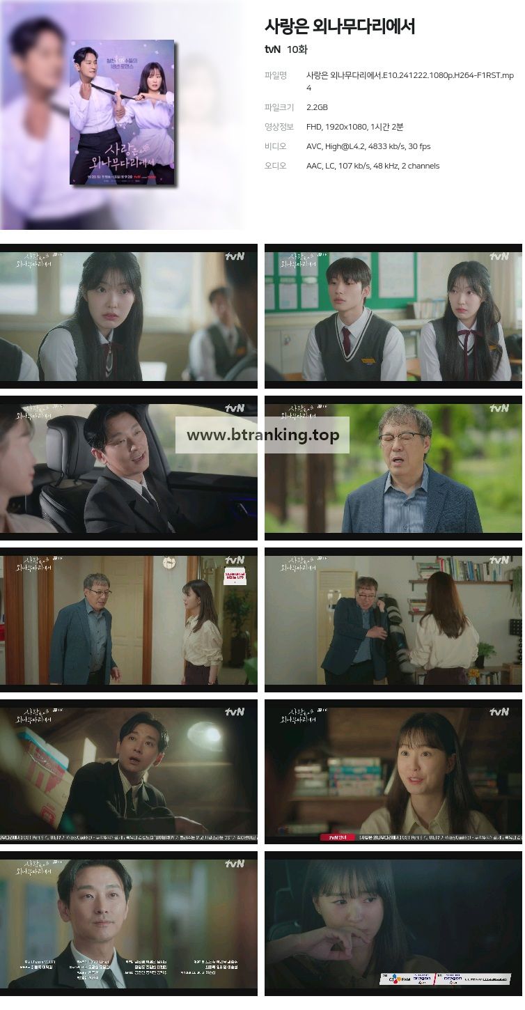 사랑은 외나무다리에서.E10.241222.1080p.H264-F1RST