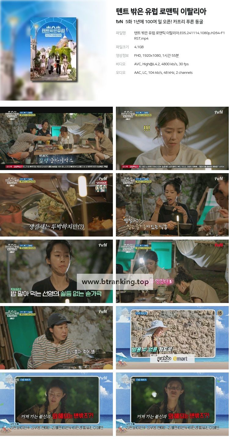 텐트 밖은 유럽 로맨틱 이탈리아.E05.241114.1080p.H264-F1RST