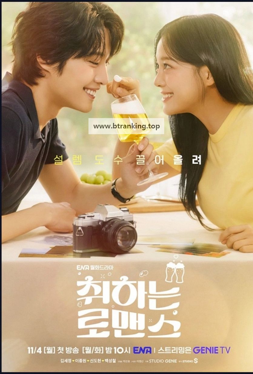 취하는 로맨스 Brewingove.S01E08.NF.WEB-DL.1080p.H.264.DDP2.0