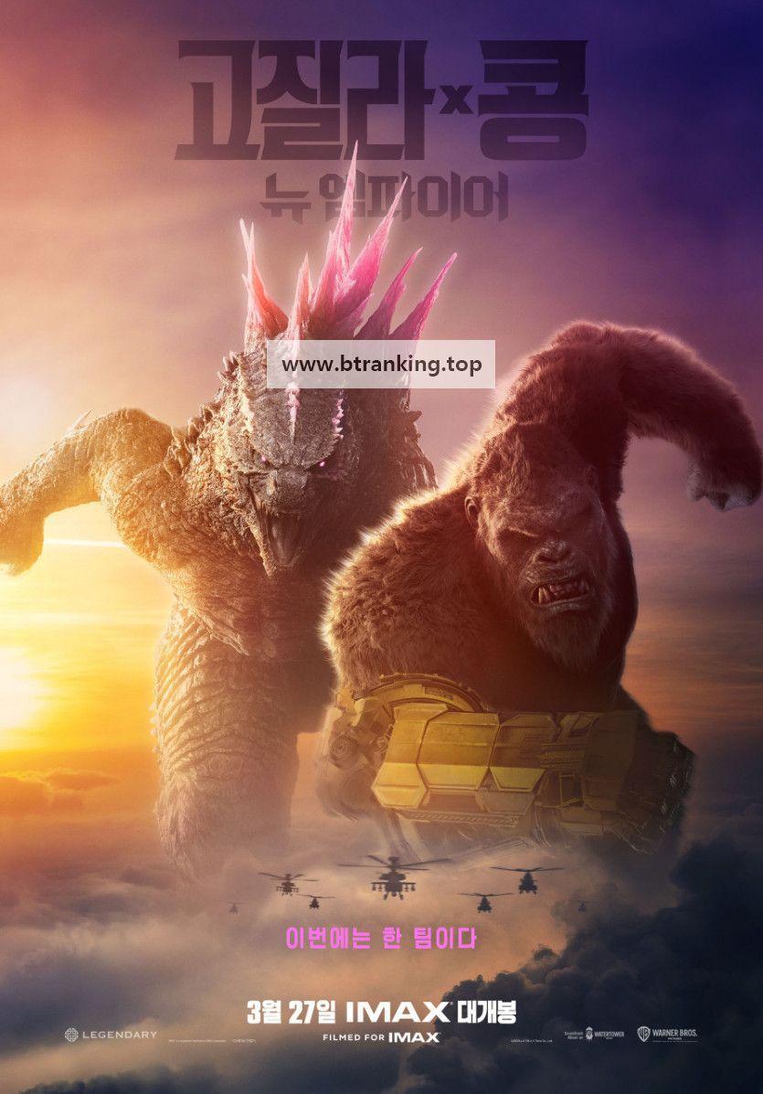 고질라 X 콩: 뉴 엠파이어 Godzilla.x.Kong.The.New.Empire.2024.HDR.2160P.WEB.H265-POKE