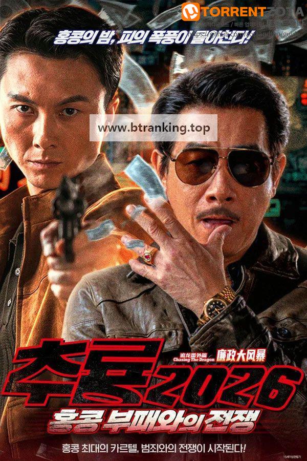 추룡 2026; 홍콩 부패와의 전쟁 (2026) 追龙率外篇; 廉政大风暴.KORsub.1080p.FHD