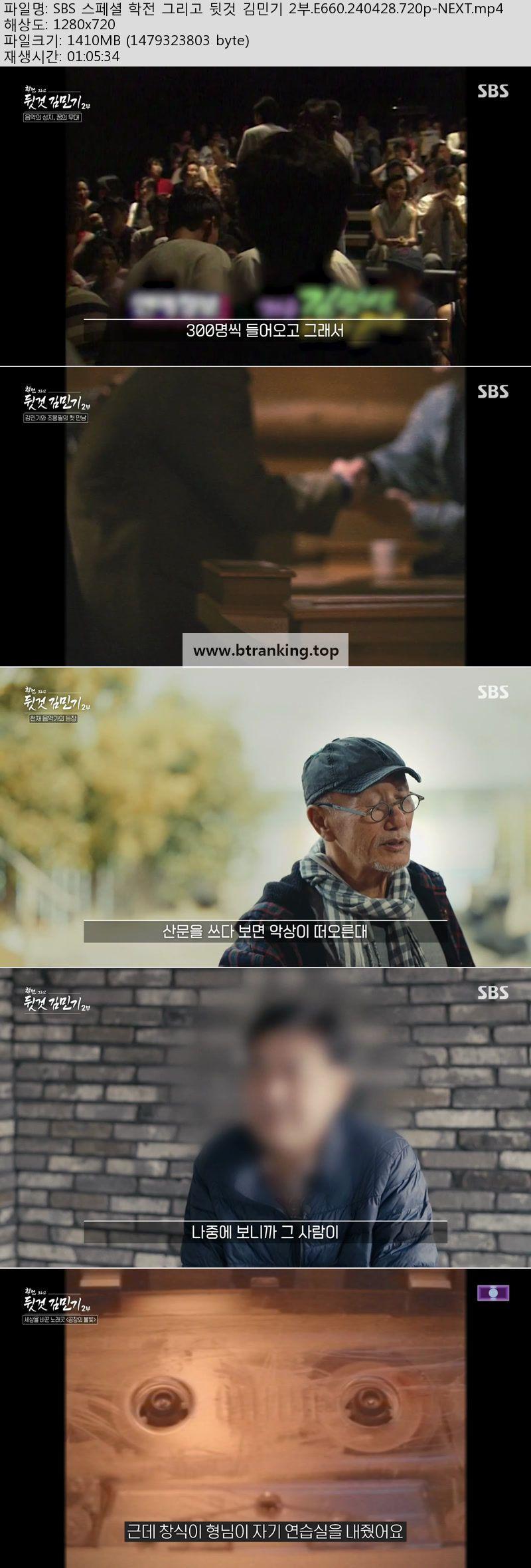 SBS 스페셜 학전 그리고 뒷것 김민기 2부.E660.240428.720p-NEXT