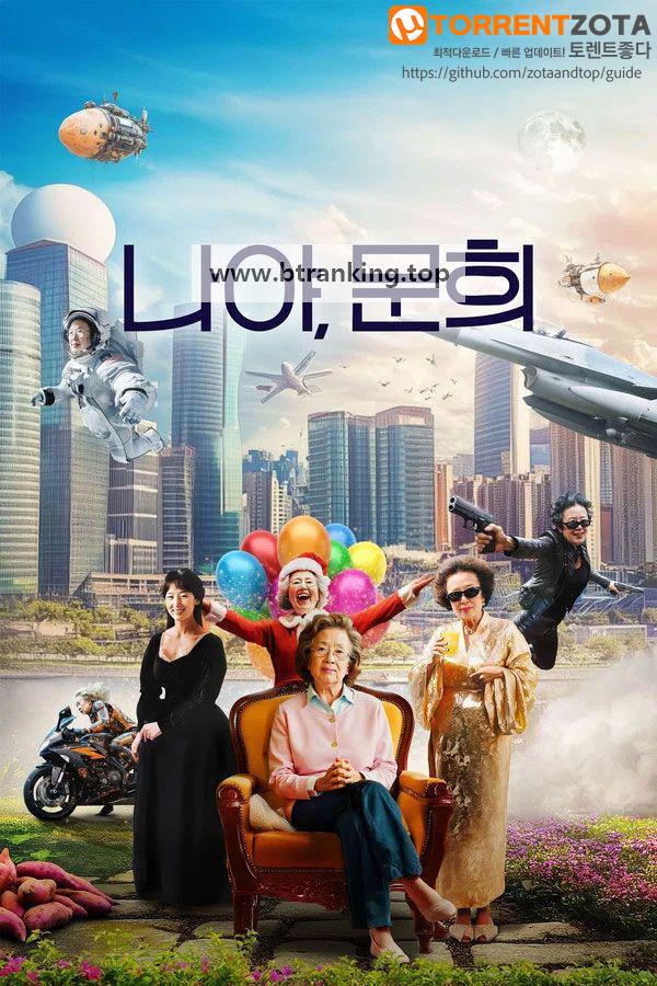 나야, 문희 (2024) KOR.1080p.FHD