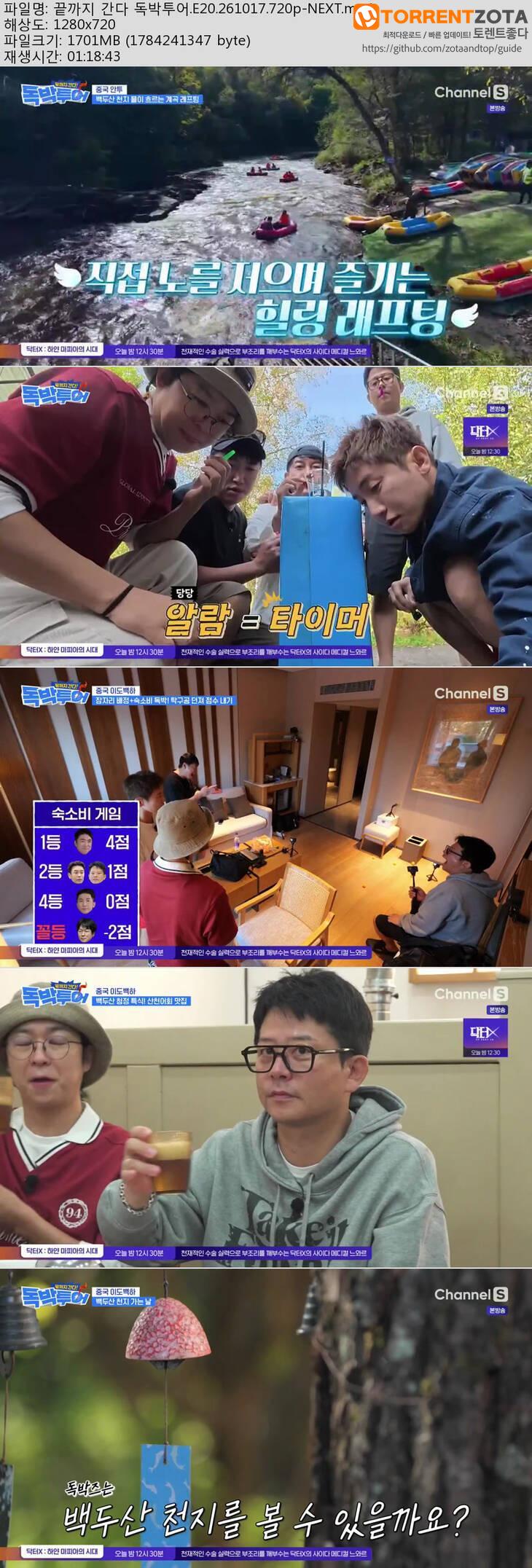 끝까지 간다 독박투어.E20.261017.720p-NEXT