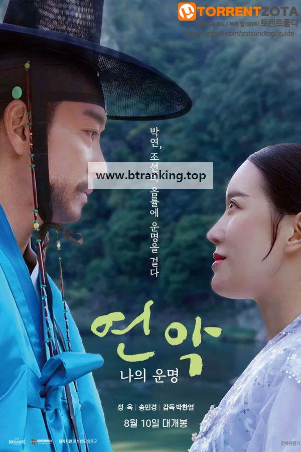 연악; 나의 운명 (2023) My Destiny.KOR.1080p.FHD