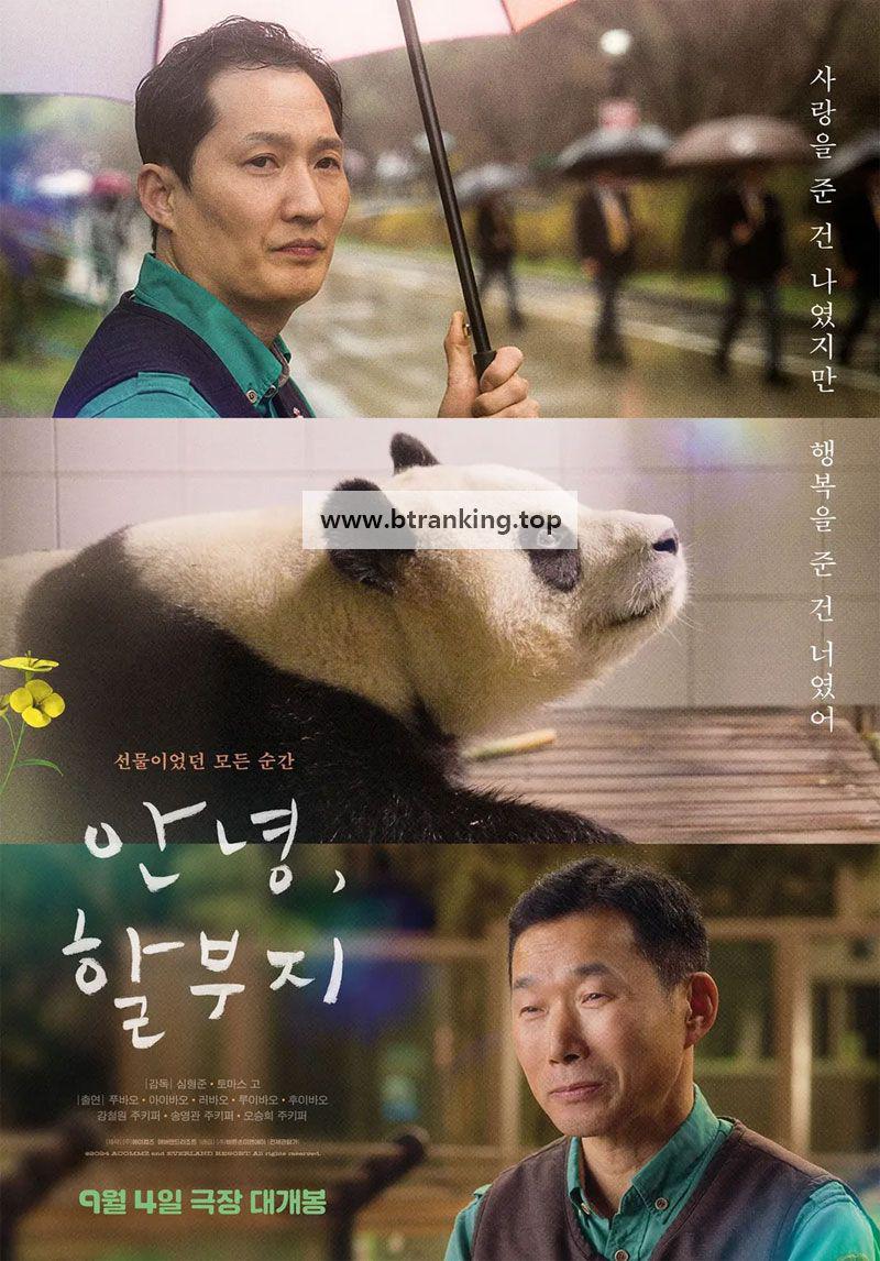 안녕, 할부지 My Dearest Fu Bao, 2024.1080p.WEBRip.H264.AAC