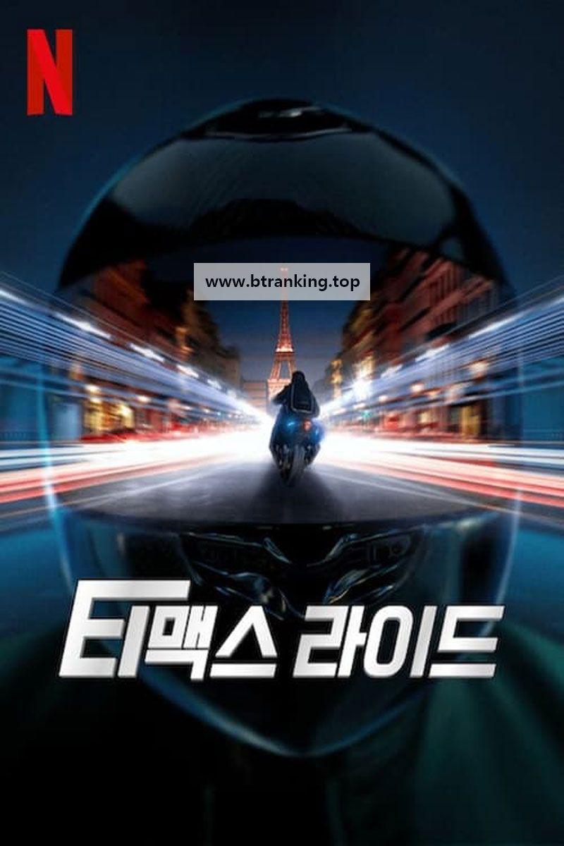 티맥스 라이드 GTMax ,2024.1080p.KORSUB.WEBRip.H264.AAC