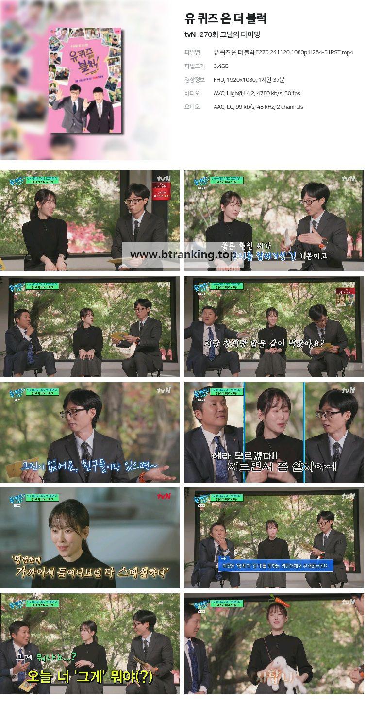 유 퀴즈 온 더 블럭.E270.241120.1080p.H264-F1RST