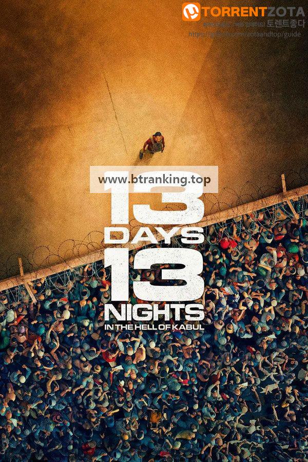 카불의 13일낮 13일밤 (2025) 13 Days 13 Nights.KORsub.1080p.FHD