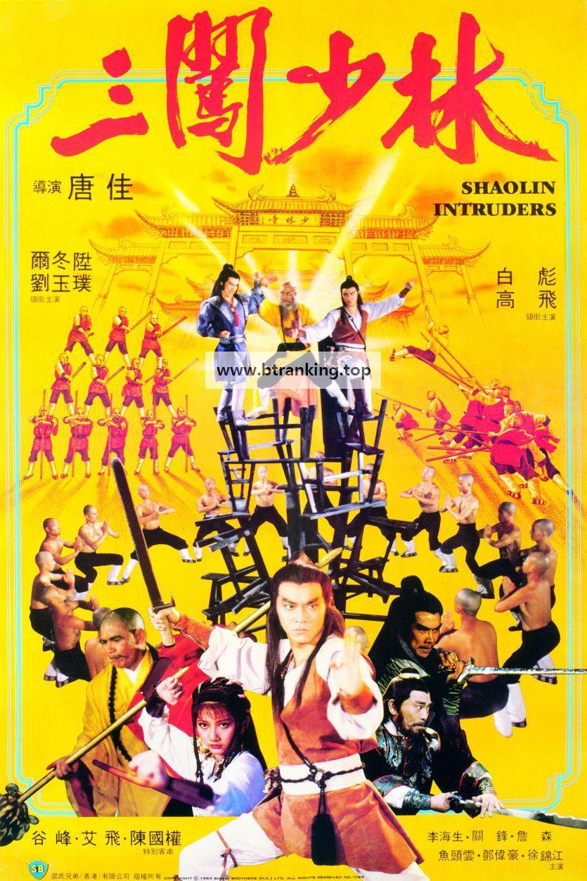 삼틈소림 Shaolin.Intruders.1983.1080p.Blu-ray.x264.DTS-HD MA2.0-HDS