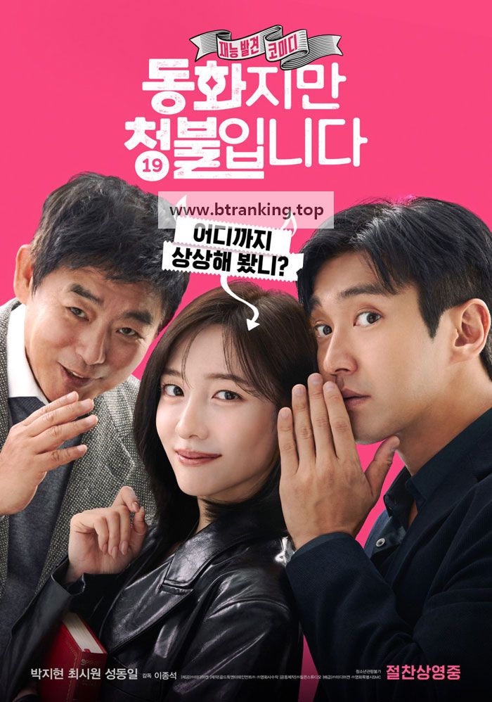 동화지만청불입니다.무삭제판 FORBIDDEN.FAIRYTALE.Uncut.2025.1080p.FHDRip.H264.AAC-LAON