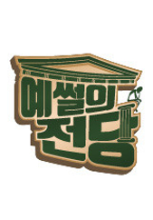 예썰의 전당.L