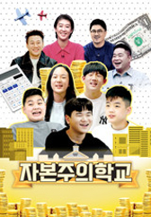 자본주의 학교.L