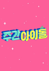 주간 아이돌.S